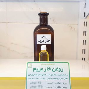روغن خارمریم_1